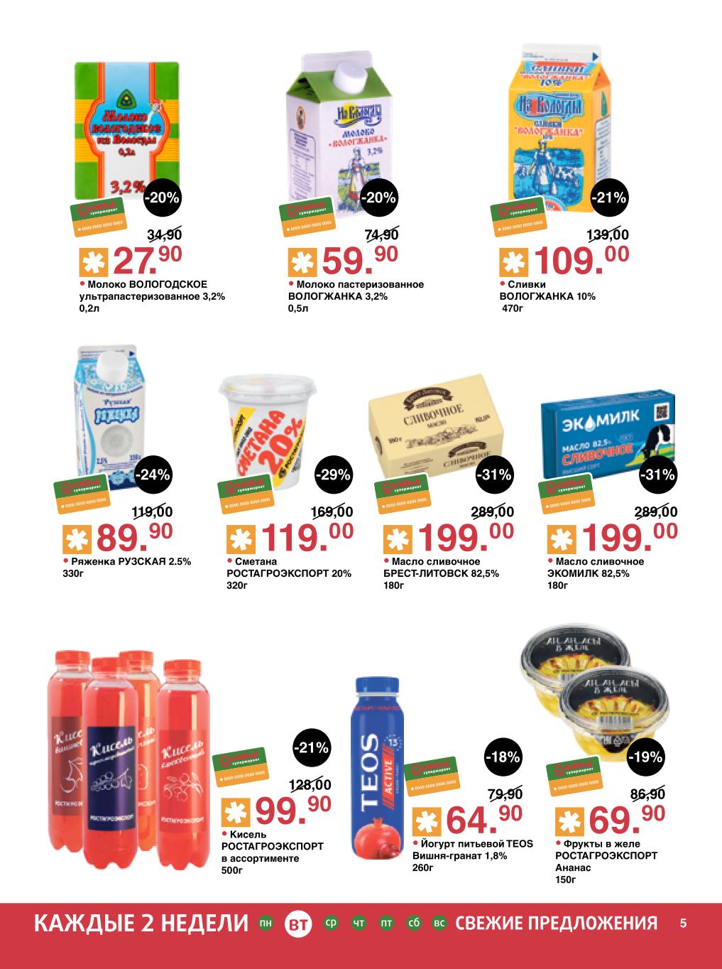 Молочная продукция: молоко, масло, йогурты | Скидки до 31%: Молоко Вологодское -20%, ряженка Рузская 89р, масло сливочное Брест-Литовск 199р, Экомилк 199р, сливки Вологжанка 109р, йогурт Teos 64р.